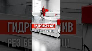 Нужен ли гидроабразивный станок?