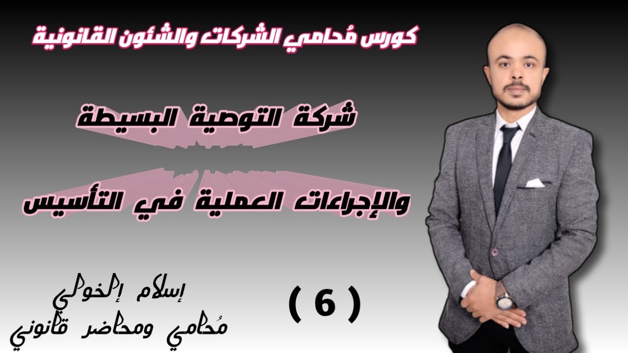 شركة التوصية البسيطة والإجراءات العملية في التأسيس