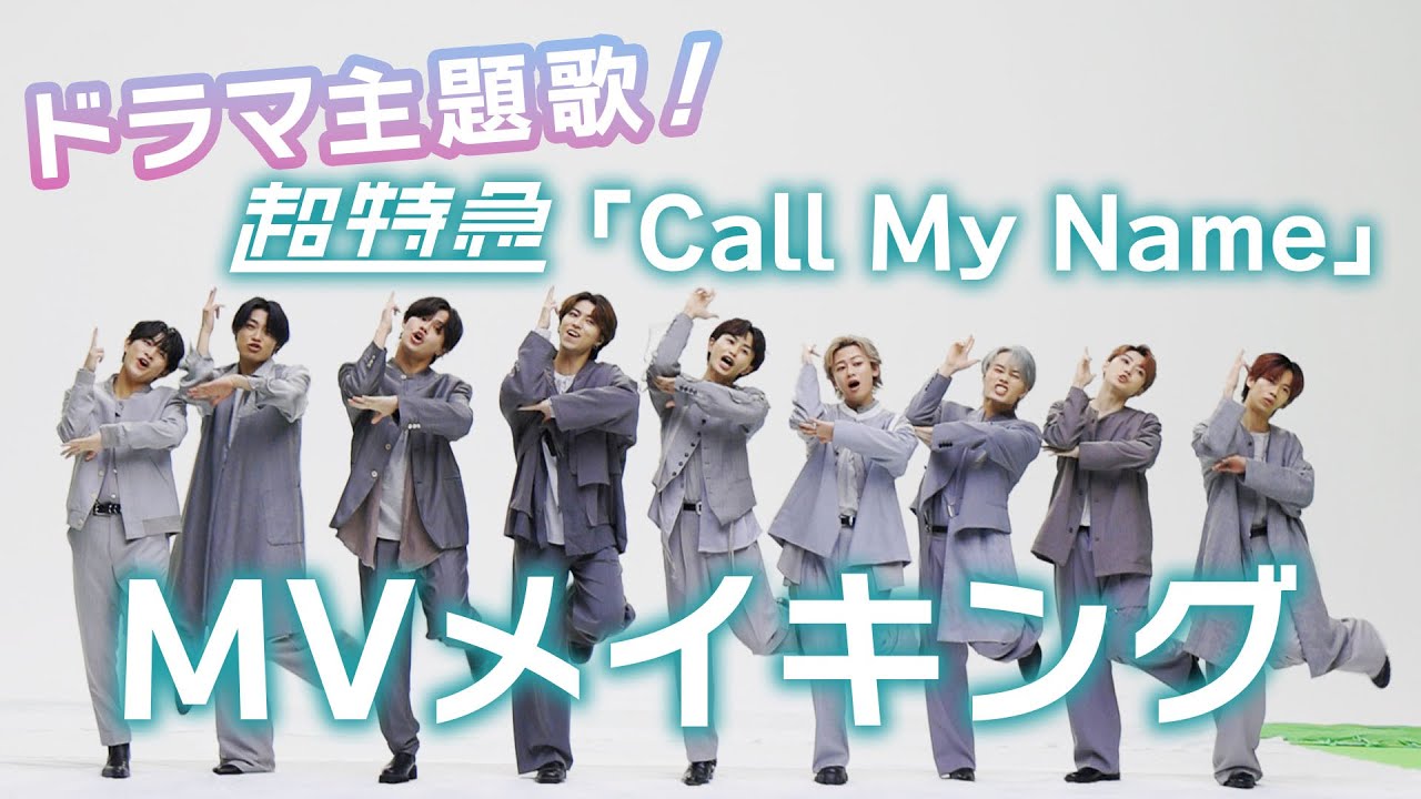 🎬5/24配信リリース「Call My Name」MV撮影メイキング映像！