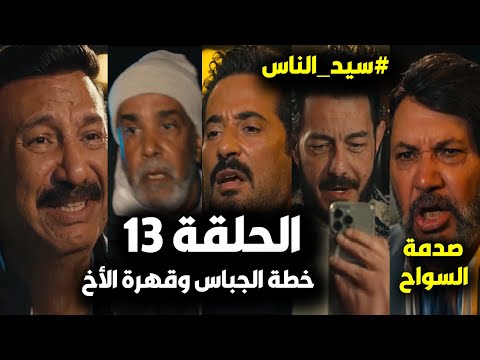 مسلسل سيد الناس الحلقة 13 الجباس يصل لفتحية وقهرة مجدي ع ابنه وخناقة الجارحي وصدمة السواح ع المفتاح مسلسل سيد الناس الحلقة 13 الجباس يصل لفتحية وقهرة مجدي ع ابنه وخناقة الجارحي وصدمة السواح ع المفتاح