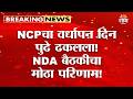राष्ट्रवादीचा वर्धापन दिन पुढे ढकलला! NDA बैठकीचा मोठा परिणाम! | NCP Anniversary