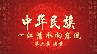 The Chinese YYYYMMDD EpN | CCTV
