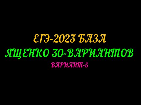 ЕГЭ-2023 БАЗА ЯЩЕНКО 30 ВАРИАНТОВ. ВАРИАНТ-5
