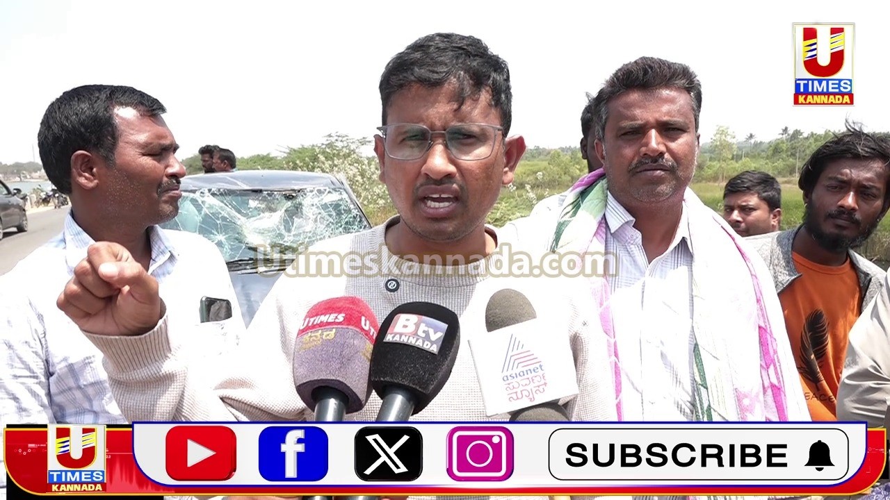 KOLAR || ಮುದುವಾಡಿ ಕೆರೆಗೆ ಕಾರು ಬಿಳಲು ಮುಖ್ಯ ಕಾರಣ ರಸ್ತೆ ನಿರ್ಮಾಣ ಮಾಡಿದ ಗುತ್ತಿಗೆದಾರ ಹಾಗೂ PWD ಇಲಾಖೆ: ವಿಜಯ್