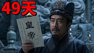 1人灭10年帝国！秦始皇暴毙背后，赵高如何用49天毁掉中国第一个王朝？