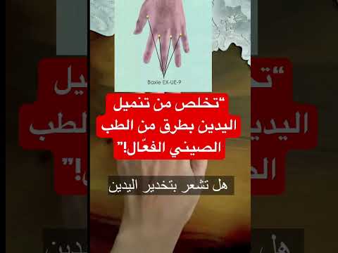 تخلص من تنميل اليدين بطرق من الطب الصيني الفع ال اكسبلور  نصائح صحية