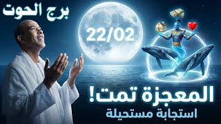 برج الحوت وتاريخ 22/02/2026⚠️يوم المعجزة الإلهية وتحقيق المستحيل♓كارما الانتقام من الظالم