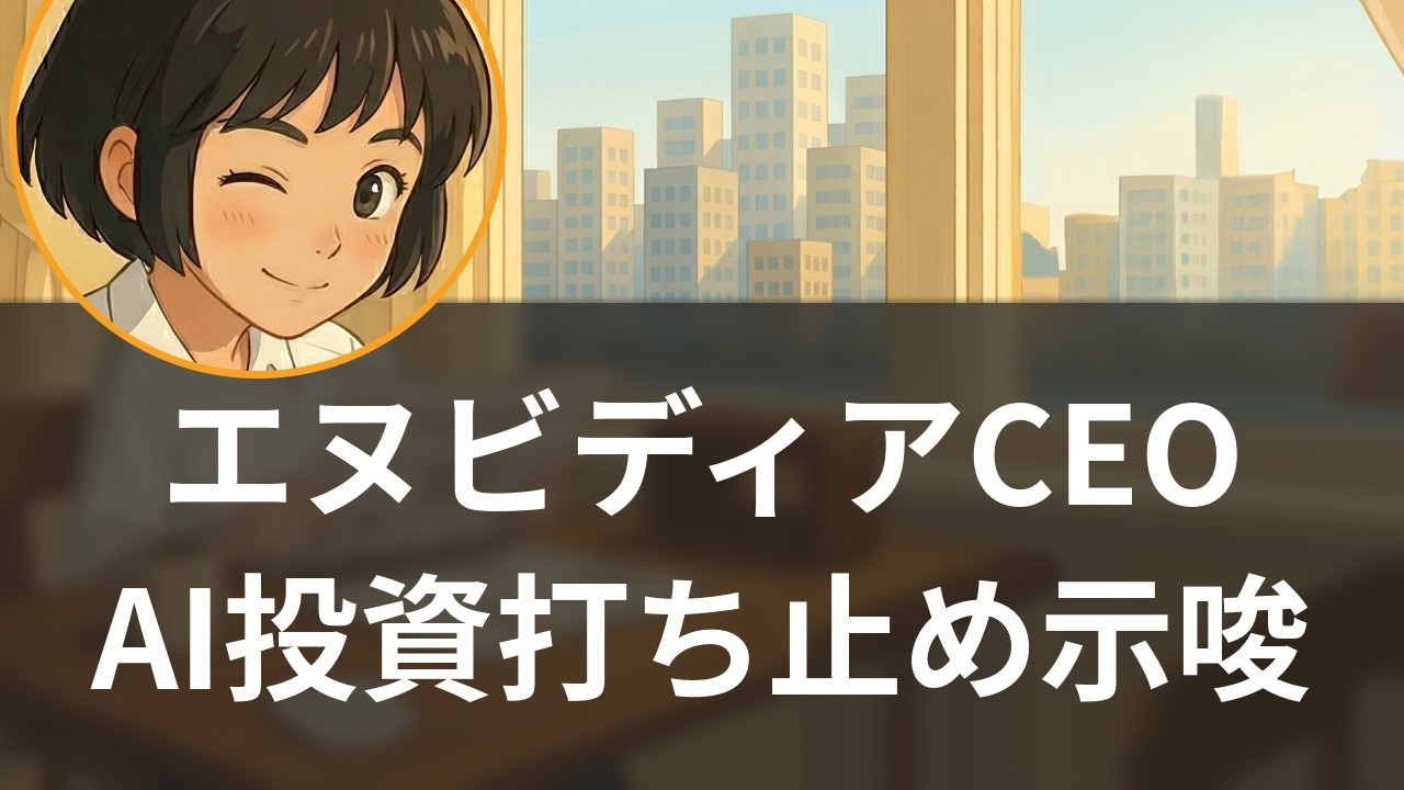 【3/5】エヌビディア、OpenAI投資打ち止め示唆　AIエコシステムの構造変質【聞く経済ニュース】