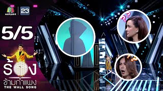 The Wall Song ร้องข้ามกำแพง | EP.177 | ตอง ภัครมัย - นิโคล เทริโอ | 25 ม.ค. 67 [5/5]