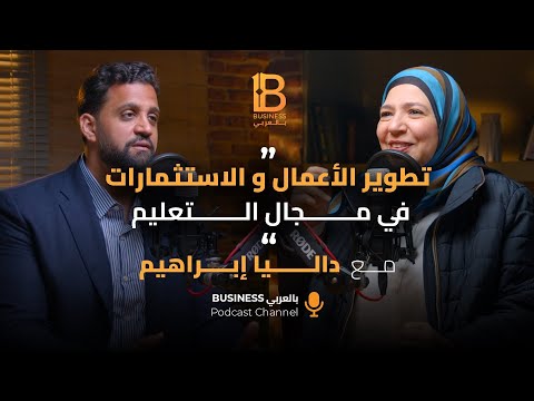 تطوير الاعمال و رياده الاعمال في مجال التعليم داليا إبراهيم رئيسة مجلس ادارة نهضة مصر  117
