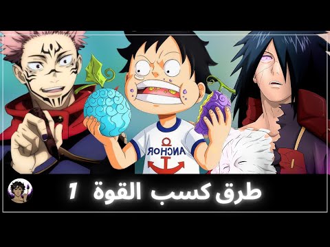 اغرب الطرق لكسب القوة في عالم الانمي 1 نظرية الكيس قوة سايتاما والنظام