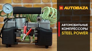 видео: Насколько быстро компрессор качает колесо? Автокомпрессоры STEEL POWER. Какой компрессор выбрать? картинка: Насколько быстро компрессор качает колесо? Автокомпрессоры STEEL POWER. Какой компрессор выбрать?