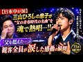 😭🎤【日本中が涙】三山ひろしの息子が&ldquo;父の青春時代の名曲&rdquo;を魂で熱唱...!!️ あまりにも似すぎた奇跡の歌声に会場騒然――「父を超えた...」と観客全員が涙した感動の瞬間 💔✨