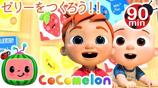 ゼリーでいろのおべんきょう💎・ココメロン 日本語 - 幼児向け歌とアニメ ・CoComelon 日本語吹替版