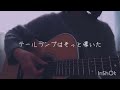 夜見人知らず/クラムボン ギター弾き語りさせていただきました