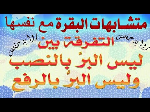 الفرق بين البر بالرفع والبر بالنصب في سورة البقرة رواية حفص