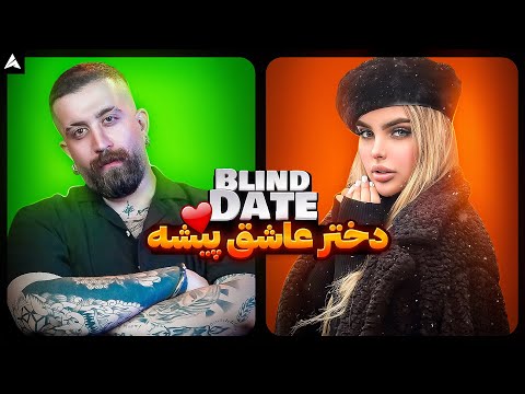 Blind Date 💕 دو کبوتر عاشق عجق‌وجق‌🥹🥰
