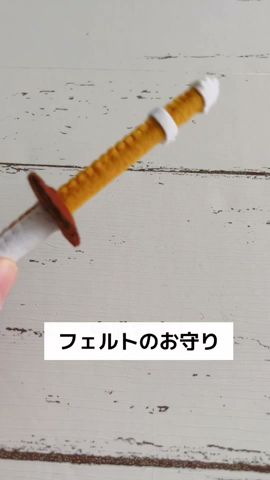 SALE 剣道面＆立体竹刀　フェルト　ハンドメイド 竹刀をフェルトで作りました！#フェルトのお守り #部活お守り #剣道部