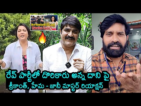 Jani Master, Srikanth And Hema Reaction On Bengaluru Rave Party | Bangalore Rave Party Raid #janimaster #srikanth #hema ... - YOUTUBE