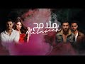 Malameh Duet Lyrics محمد حامد رامو رانيا جودت احمد عبده دويتو اغنية ملامح رانيا جودت 