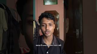 আমরা কি নিজের ভাগ্য পরিবর্তন করতে পারি #ytshorts #educationalvlog