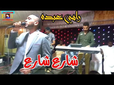 رامي عبده شارع شارع حفلة
