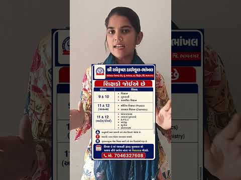 શ્રી રાધાકૃષ્ણ હાઈસ્કૂલ, ભાંખલમાં શિક્ષકોની ભરતી#jobupdategujarati #reelschallenge #shop