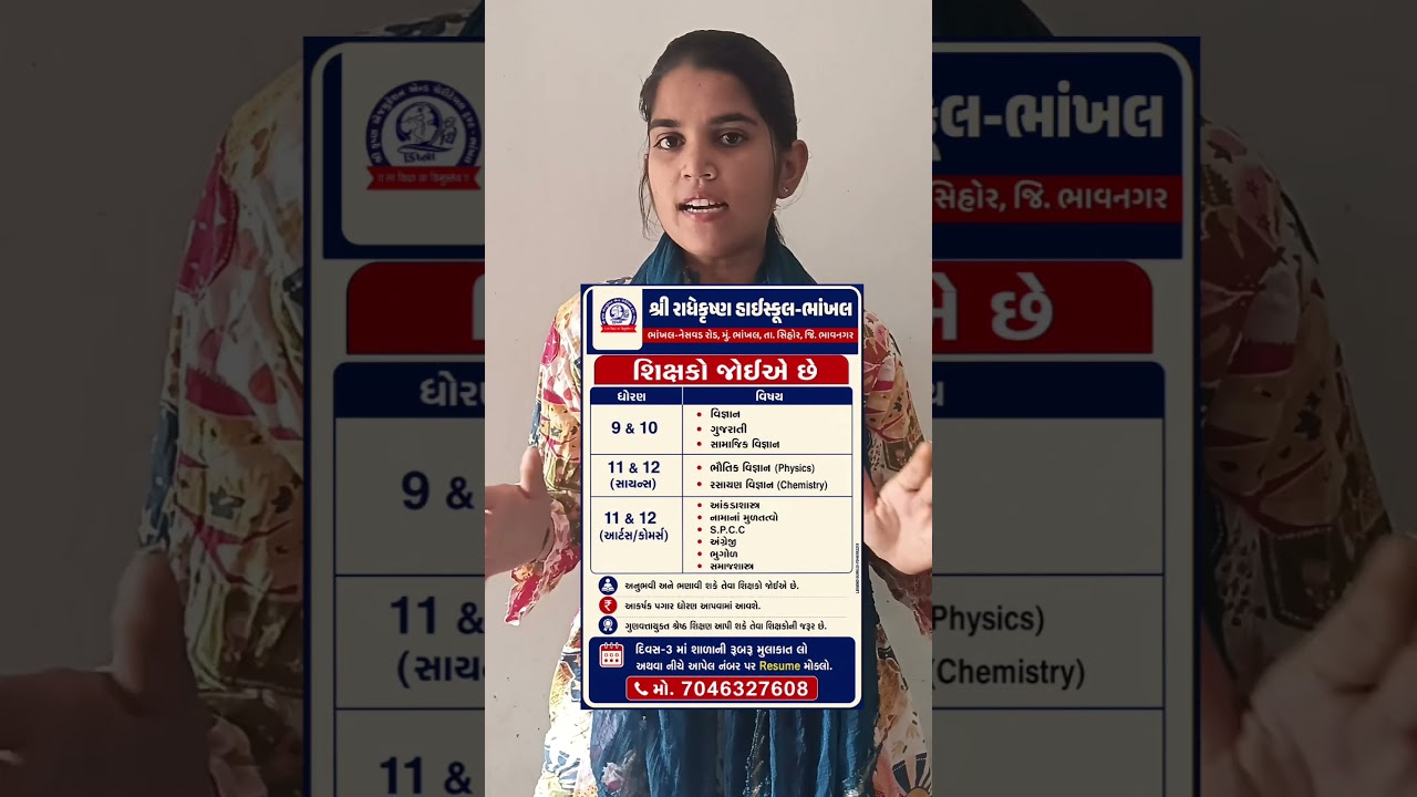 શ્રી રાધાકૃષ્ણ હાઈસ્કૂલ, ભાંખલમાં શિક્ષકોની ભરતી#jobupdategujarati #reelschallenge #shop