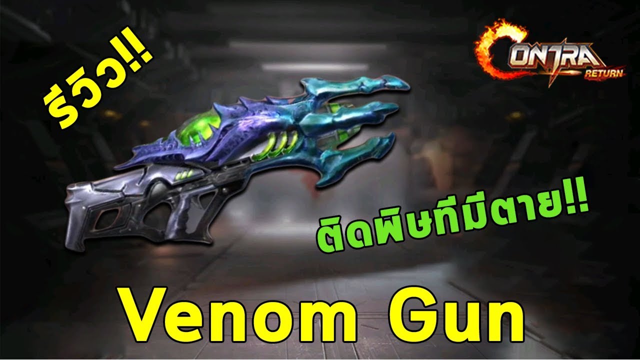 🍀 Contra Return รีวิว Venom Gun ปืนส้ม S สายเขียวติดพิษทีมีตาย