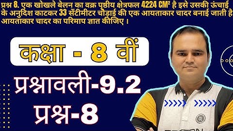 Class 8 Math, Ex-9.2 Q-8 Chapter 9 (Mensuration) प्रश्नावली 9.2 प्रश्न-8, Hindi Medium New Syllabus