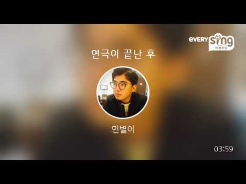 [everysing] 연극이 끝난 후