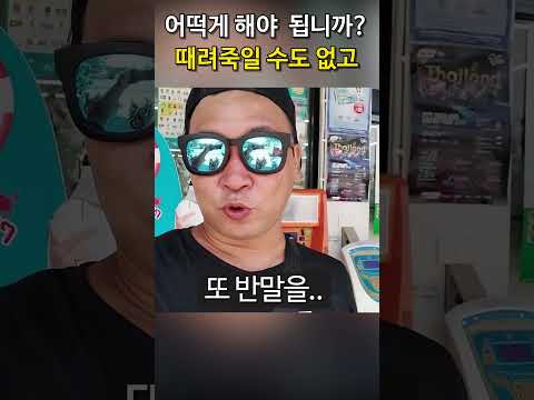 외국에서 한놈에게 두번 당했을 때 반응 #해외여행 #<strong>태국</strong> #일상브이로그 #반응 #외국인반응 #태국물가 #<strong>물가</strong> #Shorts