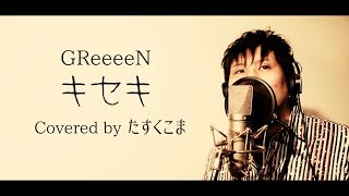 GReeeeN - キセキ【Cover】by たすくこま