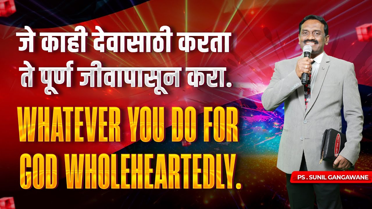 | जे काही तुम्ही देवापासून करता ते पूर्ण जीवापासून करा.|Message by Ps.Sunil Gangawane