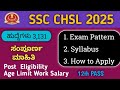 SSC CHSL 2025 ಸಂಪೂರ್ಣ ಮಾಹಿತಿ | Syllabus, Exam Pattern, Salary, Age-limit – Kannada