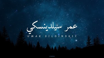 قران ساعة من اجمل التلاوات الي ممكن تسمعه  للقارئ عمر سيلدينسكي