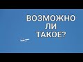 Возможно ли такое? Самолет без инверсионного следа.