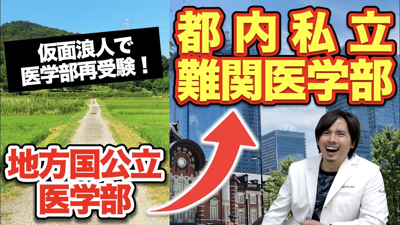 医学部 再 受験 私立