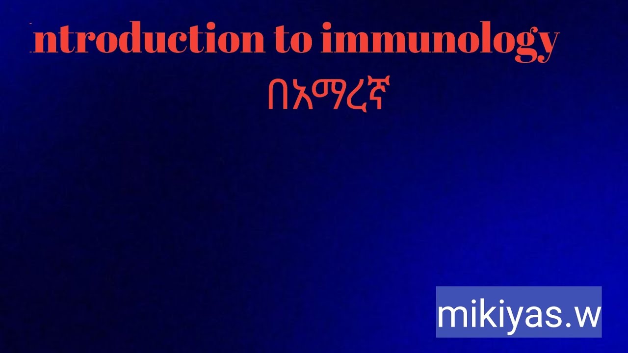 Introduction to immunology በአማረኛ