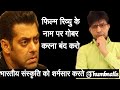 फिल्म पर ज्ञान देने के नाम पर अश्लीलता बंद होनी चाहिए | Salman Khan v/s Krk