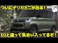 三菱 デリカミニ [新型速報] かなり気合入ってるぞ！ ルークス感を感じさせない秀逸デザインの 新型デリカミニ を車好きデザイナーが解説します！