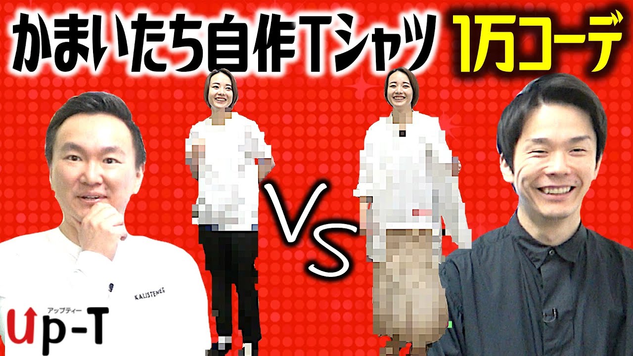 Tシャツ】かまいたちが作ったTシャツで樺澤マネージャー1万円コーデ