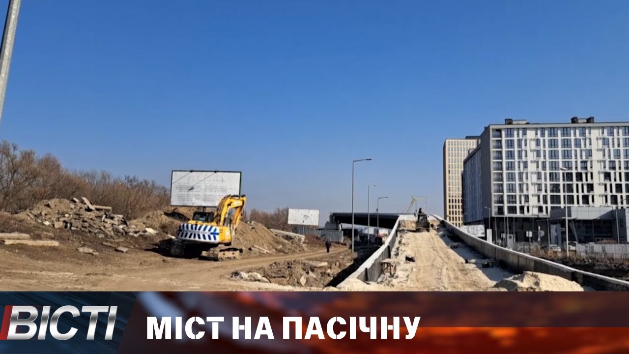 Міст на Пасічну добудують до кінця 2025 року,   Руслан Марцінків