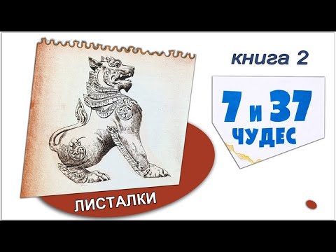 Эта книга — сплошное наслаждение! «7 и 37 чудес. От Африки до Индии», Игорь Можейко.