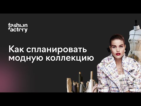 видео: 5 особенностей ассортиментной матрицы для молодого fashion-бренда