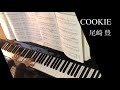 尾崎豊「COOKIE」をピアノで弾いてみた