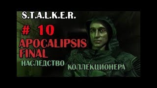 S.T.A.L.K.E.R. - APOCALIPSIS FINAL - НАСЛЕДСТВО КОЛЛЕКЦИОНЕРА - #10