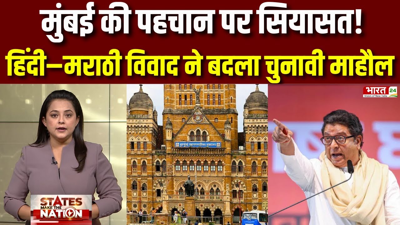 BMC Election : BMC चुनाव में हिंदी बनाम Marathi! क्या Mumbai को बांटना है जरूरी?| Maharashtra BMC |