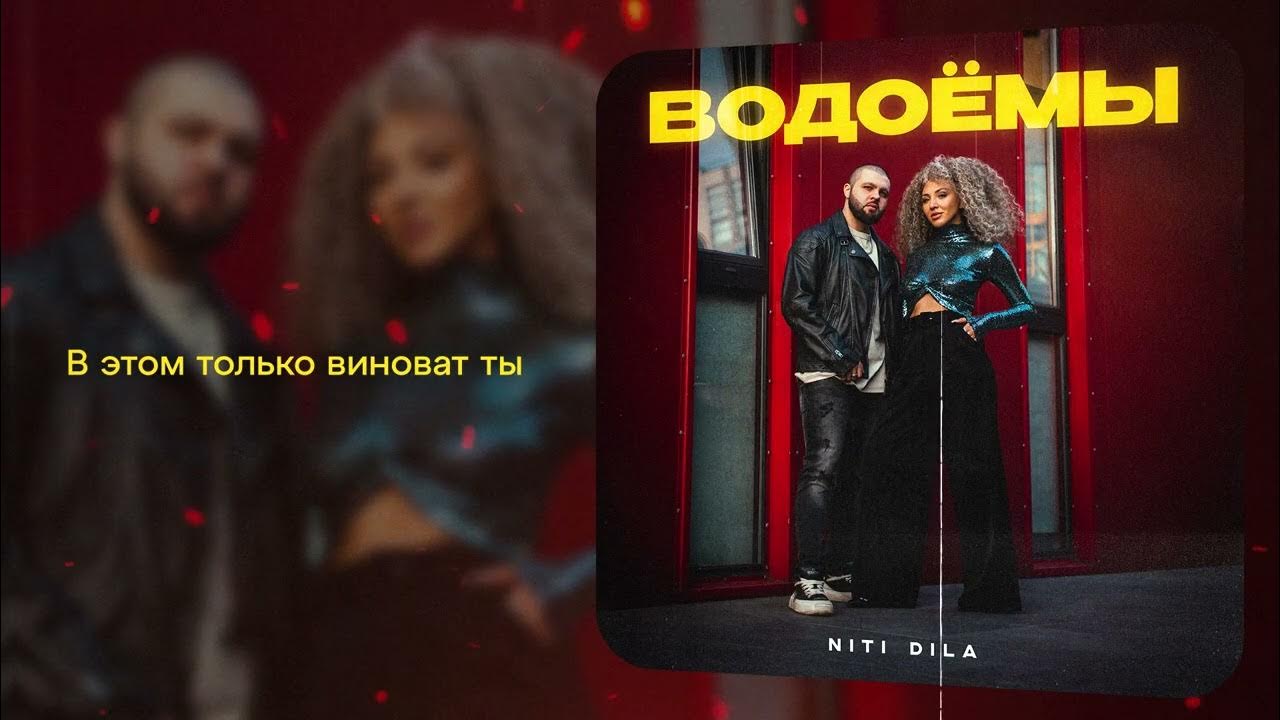 Niti dila фото. Niti dila водоемы песня. Niti dila водоемы песня. Niti dila водоемы песня. Niti dila водоемы песня.