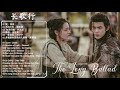 【 FULL Playlist 】长歌行 | The long ballad OST | 电视剧OST | 茧 周深、光的方向 張碧晨、如若归来 萨顶顶、落砂 金玟岐、一爱如故 刘宇宁